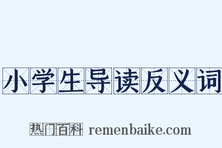 小学生导读反义词是什么意思的图片